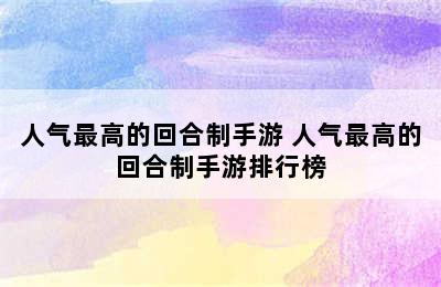 人气最高的回合制手游 人气最高的回合制手游排行榜